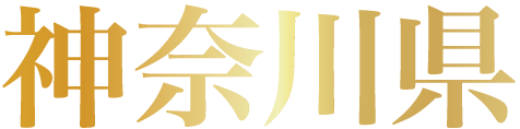 神奈川県