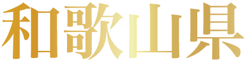 和歌山県