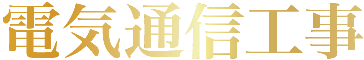 電気通信工事