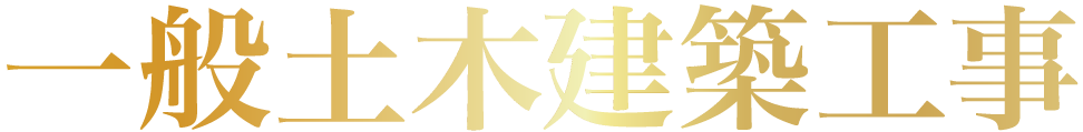 一般土木建築工事