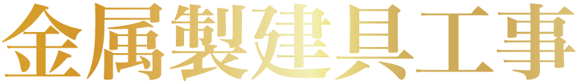 金属製建具工事