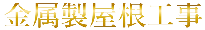 金属製屋根工事