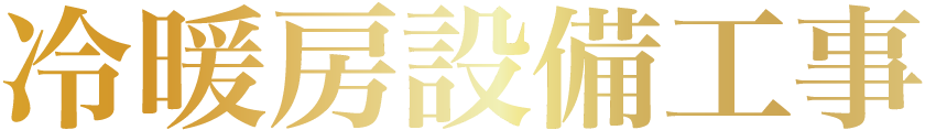 冷暖房設備工事