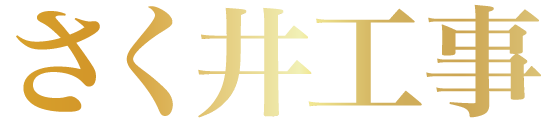 さく井工事