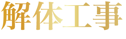 はつり・解体工事